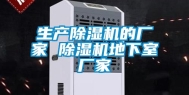 生产除湿机的厂家 除湿机地下室厂家