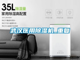 行业资讯武汉医用除湿机_重复