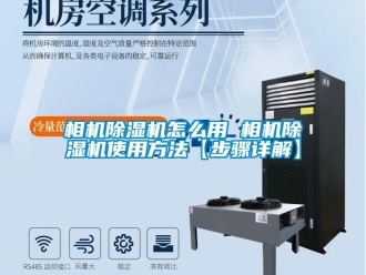 行业资讯相机除湿机怎么用 相机除湿机使用方法【步骤详解】