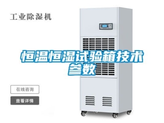 知识百科恒温恒湿试验箱技术参数
