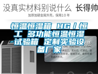 知识百科恒温恒湿箱 HG／恒工 多功能恒温恒湿试验箱 定制实验设备厂家