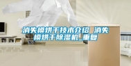 消失模烘干技术介绍 消失模烘干除湿机_重复