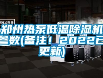 行业资讯郑州热泵低温除湿机参数(备注！2022已更新)