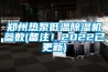 郑州热泵低温除湿机参数(备注！2022已更新)