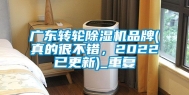 广东转轮除湿机品牌(真的很不错，2022已更新)_重复