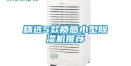 精选5款质感小型除湿机推荐