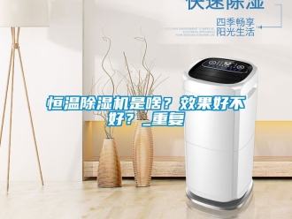 知识百科恒温除湿机是啥？效果好不好？_重复