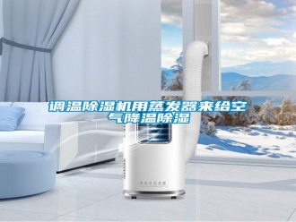 行业资讯调温除湿机用蒸发器来给空气降温除湿