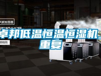 知识百科卓邦低温恒温恒湿机_重复