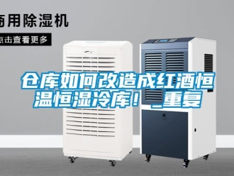 知识百科仓库如何改造成红酒恒温恒湿冷库！_重复