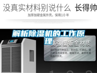 行业资讯解析除湿机的工作原理