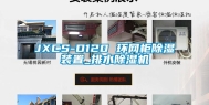 JXCS-D120 环网柜除湿装置_排水除湿机