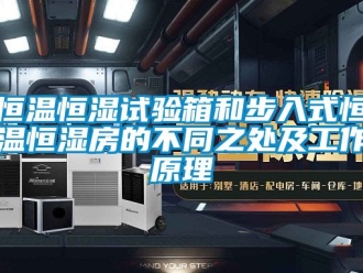 知识百科恒温恒湿试验箱和步入式恒温恒湿房的不同之处及工作原理