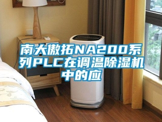 行业资讯南大傲拓NA200系列PLC在调温除湿机中的应
