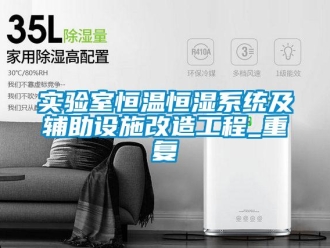 知识百科实验室恒温恒湿系统及辅助设施改造工程_重复