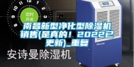 南昌新型净化型除湿机销售(是真的！2022已更新)_重复