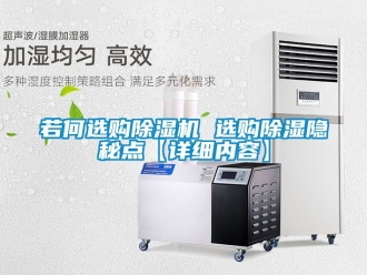行业资讯若何选购除湿机 选购除湿隐秘点【详细内容】