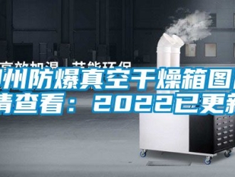 企业动态柳州防爆真空干燥箱图片(请查看：2022已更新)