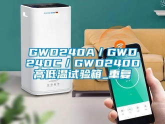 常见问题GWD240A／GWD240C／GWD240D高低温试验箱_重复