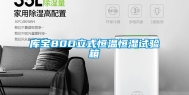 库宝80D立式恒温恒湿试验箱