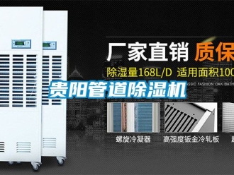 行业资讯贵阳管道除湿机