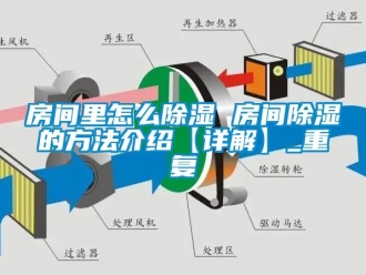 企业动态房间里怎么除湿 房间除湿的方法介绍【详解】_重复