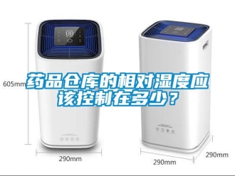 企业动态药品仓库的相对湿度应该控制在多少？