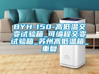 常见问题BYH-150-高低温交变试验箱_可编程交变试验箱_苏州高低温箱_重复