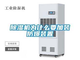 常见问题除湿机为什么要加装防爆装置