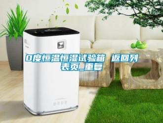 常见问题0度恒温恒湿试验箱 返回列表页_重复