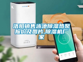 企业动态洛阳销售泳池除湿热泵报价及图片,除湿机厂家