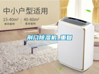 行业资讯荆门除湿机_重复