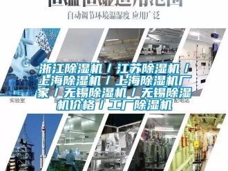 企业动态浙江除湿机／江苏除湿机／上海除湿机／上海除湿机厂家／无锡除湿机／无锡除湿机价格／工厂除湿机