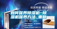 如何保养除湿机 除湿机保养方法_重复