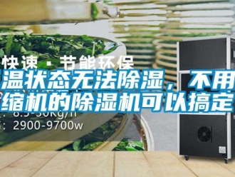 行业资讯低温状态无法除湿，不用压缩机的除湿机可以搞定