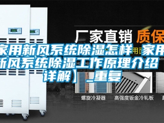 行业资讯家用新风系统除湿怎样 家用新风系统除湿工作原理介绍【详解】_重复