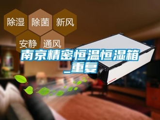知识百科南京精密恒温恒湿箱_重复
