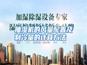 知识百科抽湿机的风量配置及制冷量的计算方法