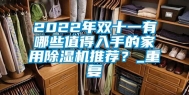 2022年双十一有哪些值得入手的家用除湿机推荐？_重复