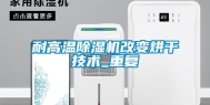 耐高温除湿机改变烘干技术_重复