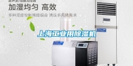 上海工业用除湿机