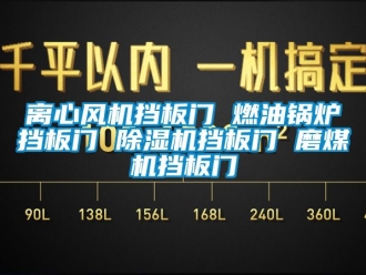 行业资讯离心风机挡板门 燃油锅炉挡板门 除湿机挡板门 磨煤机挡板门