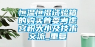 恒温恒湿试验箱的购买首要考虑容积大小及技术交流_重复