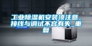 工业除湿机安装须注意，接线与调试不容有失_重复