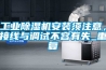 工业除湿机安装须注意，接线与调试不容有失_重复