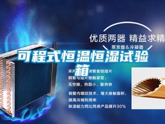 知识百科可程式恒温恒湿试验箱