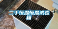 二手恒温恒湿试验箱