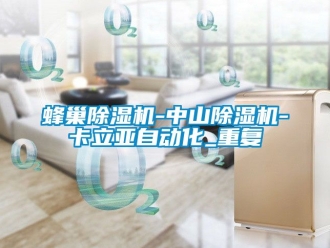 行业资讯蜂巢除湿机-中山除湿机-卡立亚自动化_重复