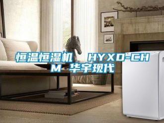知识百科恒温恒湿机  HYXD-CHM 华宇现代