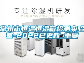 知识百科常州市恒温恒湿箱检测实验室-2022已更新_重复